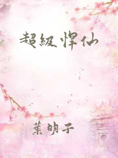 超级悍仙