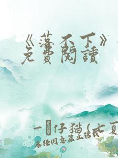 《落不下》全文免费阅读