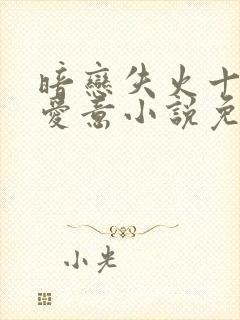 暗恋失火十年的爱意小说免费阅读