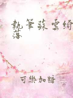 执笔苏云绮苏落落