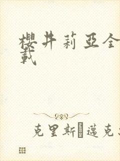 樱井莉亚全集下载