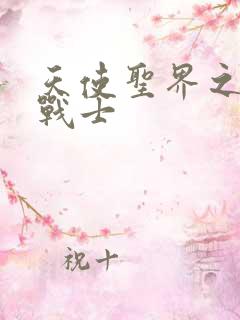 天使圣界之神之战士