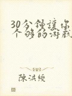 30分钟让你桶个够的游戏软件