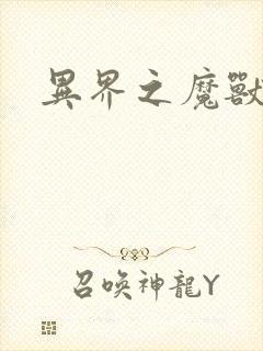 异界之魔兽霸主