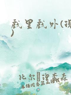 戏里戏外(现场)