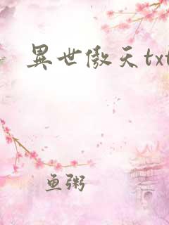 异世傲天txt