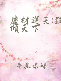 废材逆天:狂妃倾天下