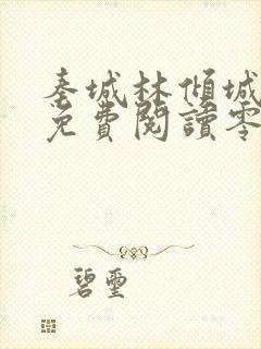 秦城林倾城小说免费阅读零点看书