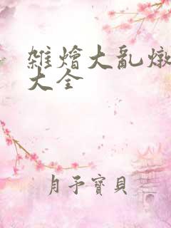 杂烩大乱炖目录大全