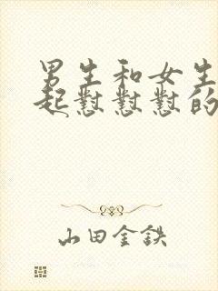 男生和女生在一起怼怼怼的视频