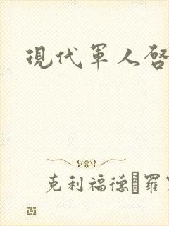 现代军人启事录