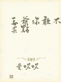 王爷你敢不敢温柔点