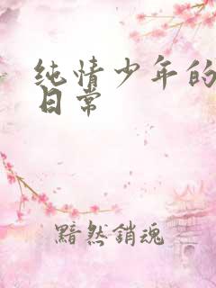 纯情少年的雌堕日常