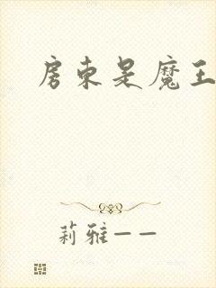 房东是魔王大人