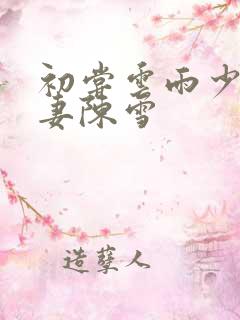 初尝云雨少妇人妻陈雪