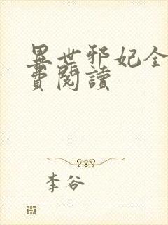 异世邪妃全文免费阅读