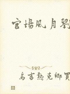 官场风月刘明强