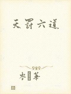 天罚六道