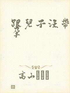 跟儿子没带套怀孕