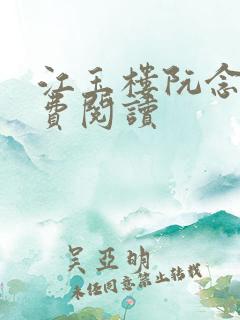 江玉楼阮念笙免费阅读