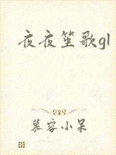 夜夜笙歌gl