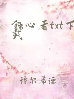 蚀心者txt下载