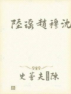 陆瑶赵穆沈依依