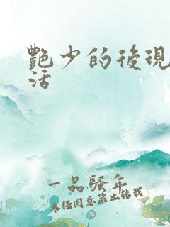 艳少的后现代生活