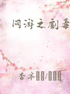 网游之剧毒下载