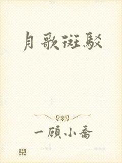 月歌斑驳