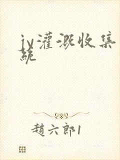 jy灌溉收集系统