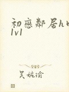 初恋邻居h肉肉1v1