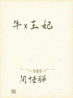 牛x王妃