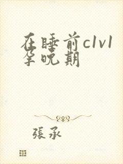 在睡前c1v1孕晚期