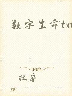 数字生命txt