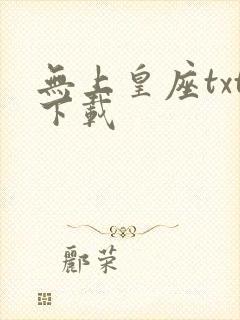 无上皇座txt下载