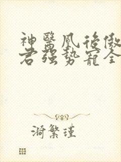 神医凰后傲娇暴君强势宠全文免费阅读