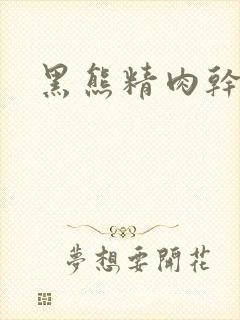 黑熊精肉干观音