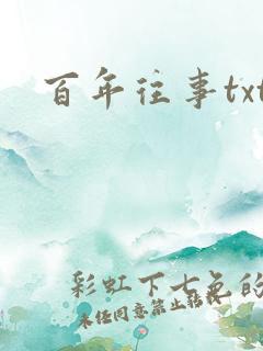 百年往事txt