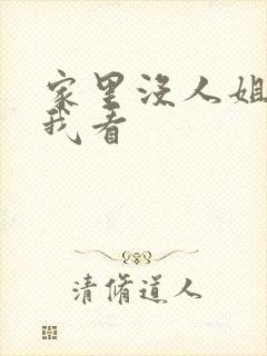 家里没人姐姐让我看