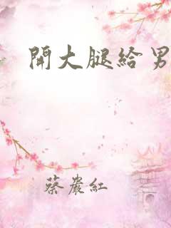 开大腿给男生诵