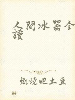 人间冰器全文阅读