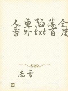 人鱼陷落全文+番外txt百度免费