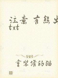 注意 有熊出没txt