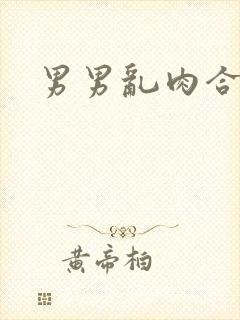 男男乱肉合集h