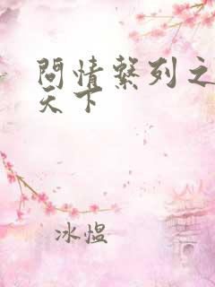 问情系列之君临天下