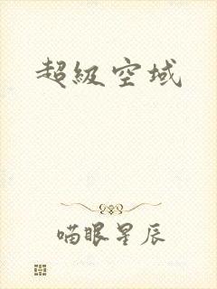 超级空域