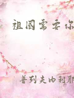 祖国需要你的胃