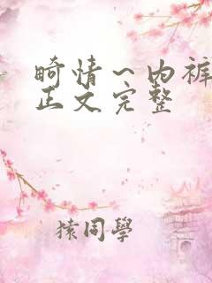 畸情～内裤奇缘正文完整