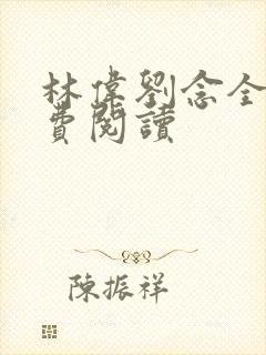 林伟刘念全文免费阅读